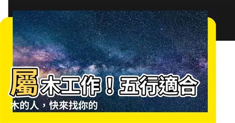 屬木 工作|八字五行職業分類表